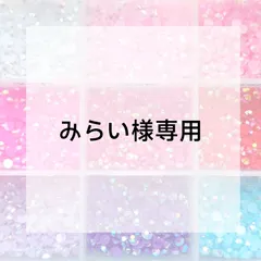 みらい様専用ページ