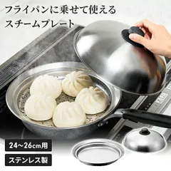 蒸しプレート フライパン用 24～26cm フライパンにのせて簡単 スチームプレート 蓋付き 蒸し器 スチーマー フタ付き 日本製 ドーム型 キッチン用品 蒸し料理 ヘルシーのサムネイル