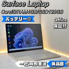 【特別価格】Surface Laptop Corei5/8/128