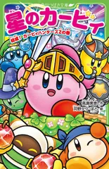 星のカービィ　結成！カービィハンターズＺの巻/ＫＡＤＯＫＡＷＡ/高瀬美恵（新書）