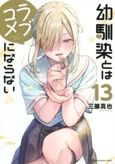 幼馴染とはラブコメにならない １３/講談社/三簾真也（コミック）
