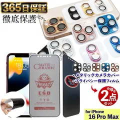 【  メタリックカメラカバー × 覗き見防止 フィルム 】 各1枚セット 覗き見防止 iPhone16ProMAX フィルム iphone16Pro Max ガラスフィルム iPhone 16 ProMAX カメラカバー あいほん16 PROMAX フィルム