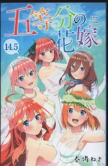 映画 五等分の花嫁 来場者特典 春場ねぎ 五等分の花嫁 14.5