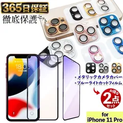 【  メタリックカメラカバー × ブルーライトカットフィルム 】 各1枚セット 強化フィルム iPhone11Pro フィルム iphone 11Pro ガラスフィルム iPhone 11 Pro カメラカバー あいほん11 PRO 保護フィルム