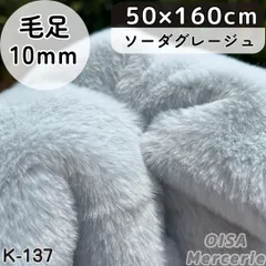みんと様　K-137 ソーダグレージュ グレー ファー生地 ぬい服