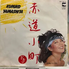 2026年最新】山下久美子 本の人気アイテム - メルカリ