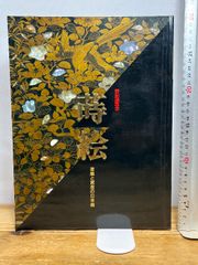 尾形乾山自筆 陶法伝書 陶工必用 並解説付 昭和39年 - メルカリ