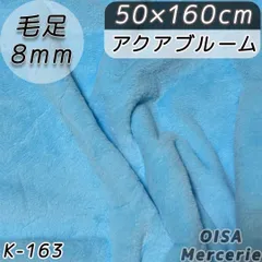 K-163 水色 アクア ブルーム フェイクファー ファー生地 ぬい服 ぬいぐるみ ハンドメイド 手芸 リメイク ぬい活 ふわふわ