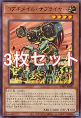 遊戯王　ROTD-JP030 コアキメイル・サプライヤー　ノーマル　3枚セット