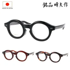 銘品晴夫作 メガネ メイヒンハルオサク ME-206 col.1/2/3 44mm 2color HAND MADE IN JAPAN 日本製