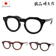 銘品晴夫作 メガネ メイヒンハルオサク ME-205 col.1/2/3 46mm 2color HAND MADE IN JAPAN 日本製