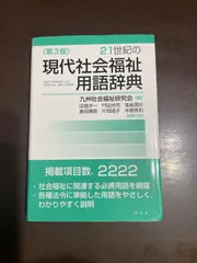 21世紀の現代社会福祉用語辞典-第3版 | 九州社会福祉研究会