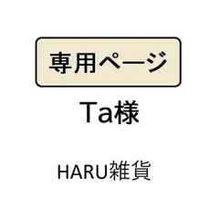 Ta様専用
