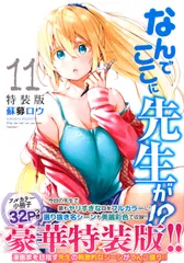 なんでここに先生が!?(11)特装版 (プレミアムKC) 