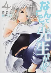 なんでここに先生が!?(4)特装版 (プレミアムKC) 