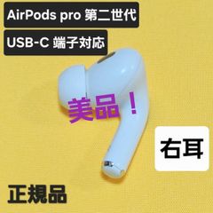AirPods pro 第二世代 右耳 Lightning ライトニング - メルカリ