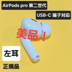 【美品】AirPods pro 第2世代 左耳 USB-C A3048 片耳 L