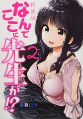 なんでここに先生が!?(2)特装版 (プレミアムKC) 