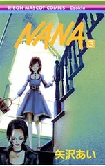 NANA-ナナ- 3／矢沢あい