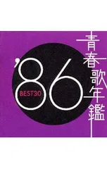 CD／オムニバス／【2CD】青春歌年鑑’86 BEST30