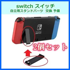 【２個セット】 Switch キックスタンド 交換パーツ 自立 スタンド 背面カバー 黒 スイッチ 修理用パーツ 予備 工具不要 Nintendo メモリーカード保護 簡単取り付け スペアパーツ 軽量 コンパクト 送料無料
