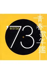 CD／オムニバス／【2CD】青春歌年鑑’73 BEST30