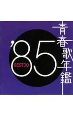 CD／オムニバス／【2CD】青春歌年鑑’85 BEST30