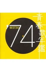 CD／オムニバス／【2CD】青春歌年鑑’74 BEST30