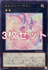 遊戯王　ROTD-JP045 メルフィー・マミィ　レア　3枚セット