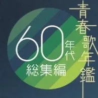 CD／オムニバス／【2CD】青春歌年鑑 60年代総集編