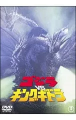 DVD／【リーフレット付】ゴジラvsキングギドラ