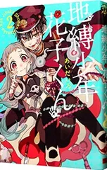 地縛少年 花子くん 2／あいだいろ