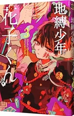 地縛少年 花子くん 3／あいだいろ