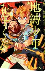 地縛少年 花子くん 4／あいだいろ