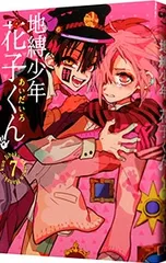 地縛少年 花子くん 7／あいだいろ