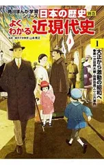 角川まんが学習シリーズ 日本の歴史 別巻 よくわかる近現代史 1／山本博文