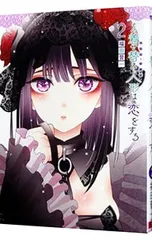 その着せ替え人形は恋をする 2／福田晋一