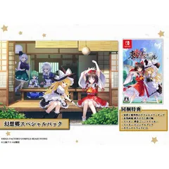 【パッケージ版】【新品】  東方スペルカーニバル 幻想郷スペシャルパック Nintendo Switch 佐賀