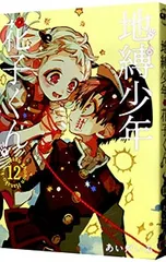 地縛少年 花子くん 12／あいだいろ