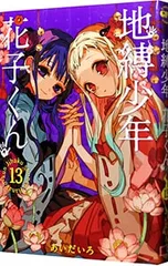 地縛少年 花子くん 13／あいだいろ