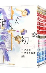 消えた初恋 <全9巻セット>／アルコ
