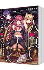 人食いダンジョンへようこそ! THE COMIC <1〜6巻セット>／天道まさえ