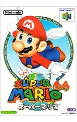 N64／スーパーマリオ64