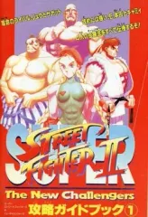 【中古】攻略本SFC SFC スーパーストリートファイターII ザ ニューチャレンジャーズ 攻略ガイドブック1