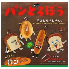 パンどろぼう カラビナつきパンポーチ × 全4種セット 大人気 絵本 カバン 持ち運び 一緒にお出かけ パン ポーチ てざわり ふわふわ ガチャ ガチャガチャ カプセルトイ パンどろぼう にせパンどろぼう なぞのフランスパン パンどろぼう(まずい)！