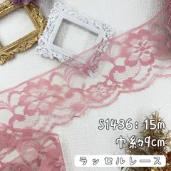 S1436【15m】片耳　花柄刺繍ラッセルレースリボン　ピンク