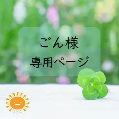 ごん様専用ページ