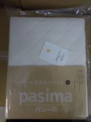 パシーマ キルトケット シングル きなり 日本製 訳アリ