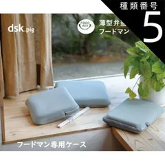 種類5:おにぎり/73204 種類1：ﾌｰﾄﾞﾏﾝｹｰｽ400/73167 FOODMAN 専用ケース 400 500 600 800 おにぎり 薄型弁当箱フードマンシリーズとお箸が入る シービージャパン（CB JAPAN）dsk.pig スリム設計 ペットボ