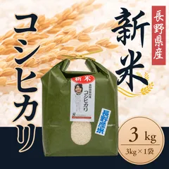 米 白米 コシヒカリ 3kg (3kg×1袋) 長野県産 米のサムネイル